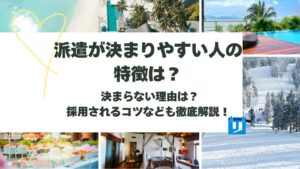 派遣 決まりやすい人