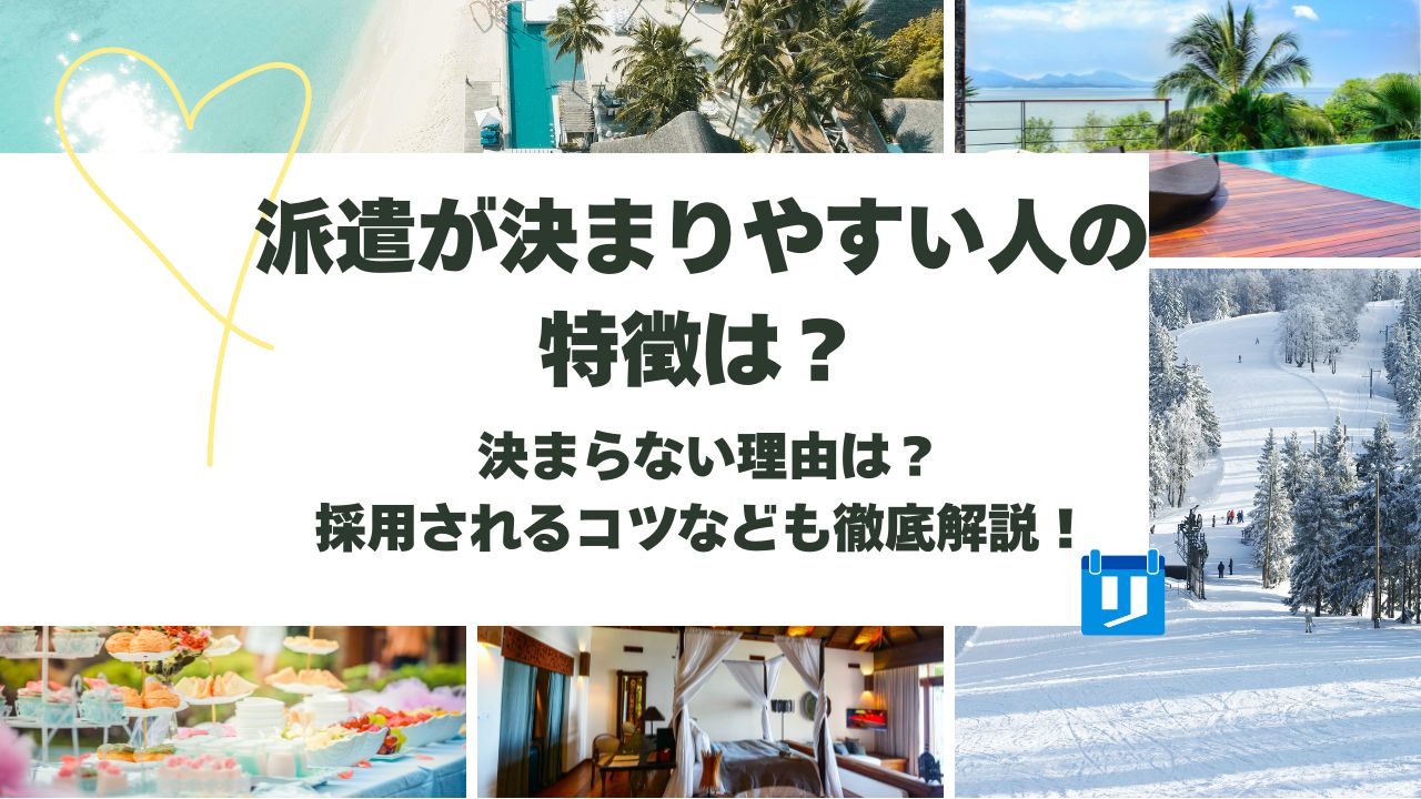 派遣 決まりやすい人