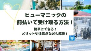 ヒューマニック 前払い