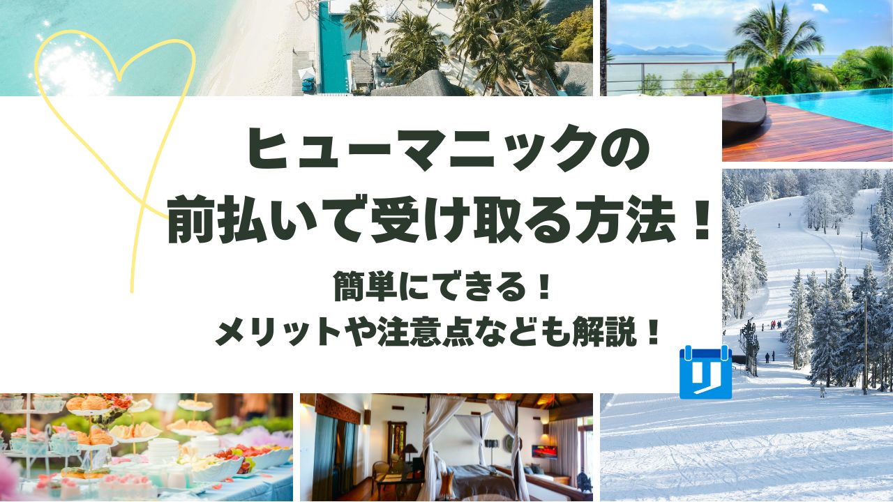 ヒューマニック 前払い