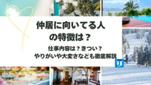 仲居 向いてる人