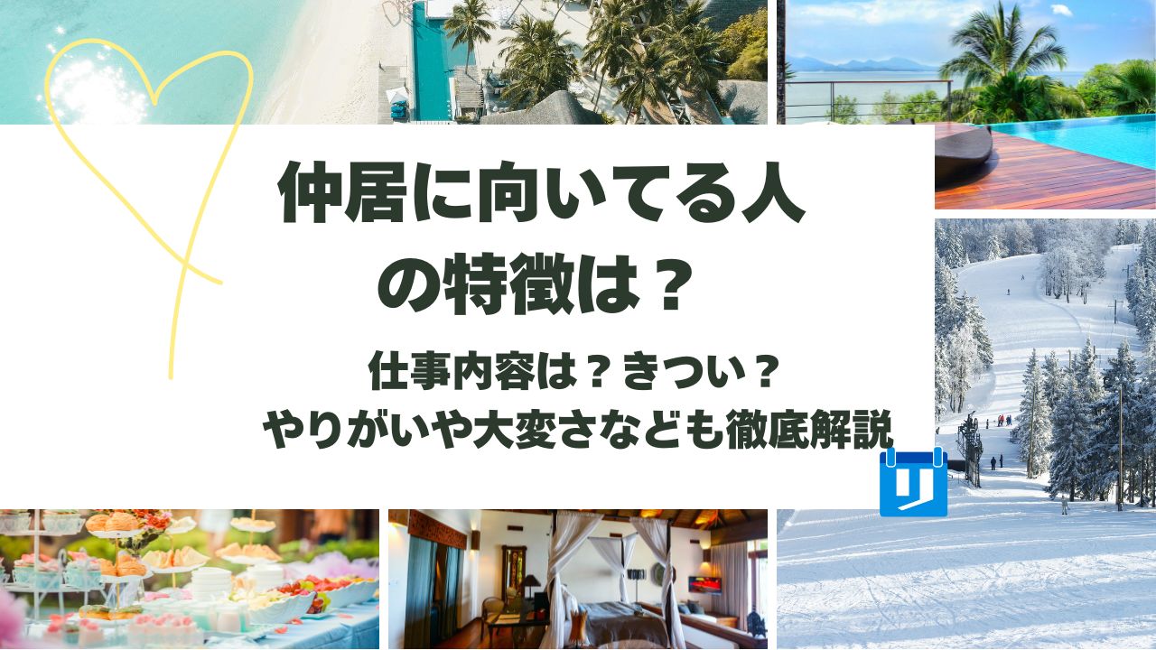 仲居 向いてる人