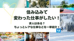 住み込み 変わった仕事