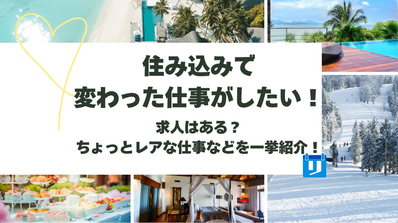 住み込み 変わった仕事