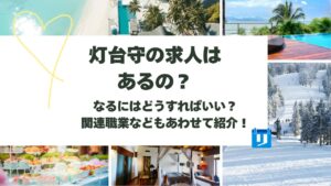 灯台守 求人