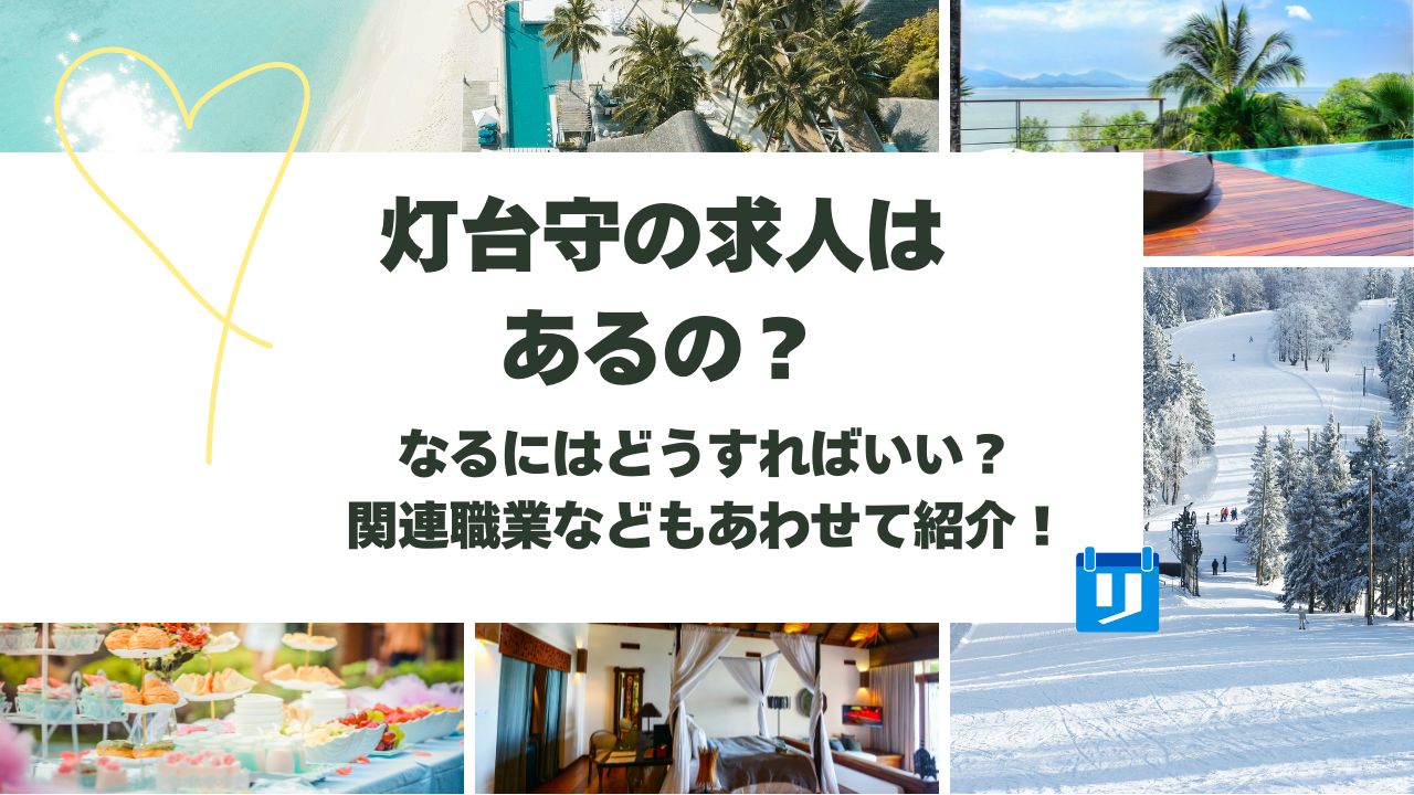 灯台守 求人