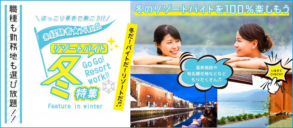 ホテルズワーク リゾートバイト冬特集