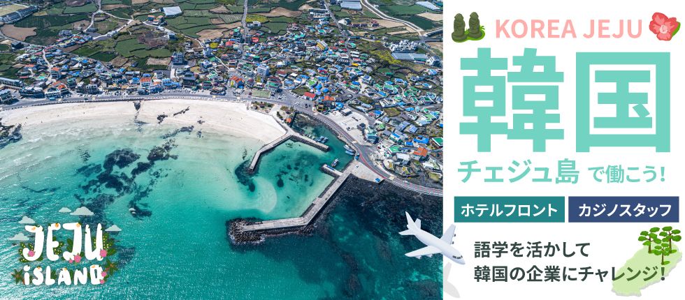 ホテルズワーク 韓国済州島