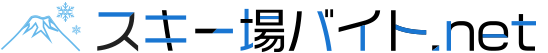 スキー場バイト.net ロゴ