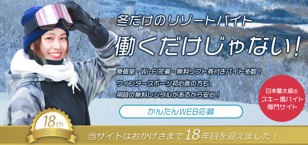 スキー場バイト.net TOPページ