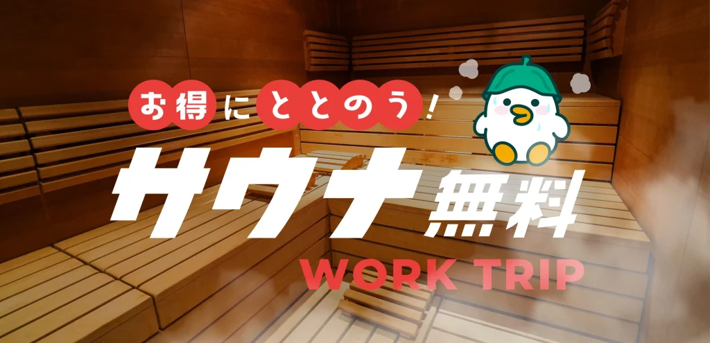 ワクトリ お得にととのう サウナ無料