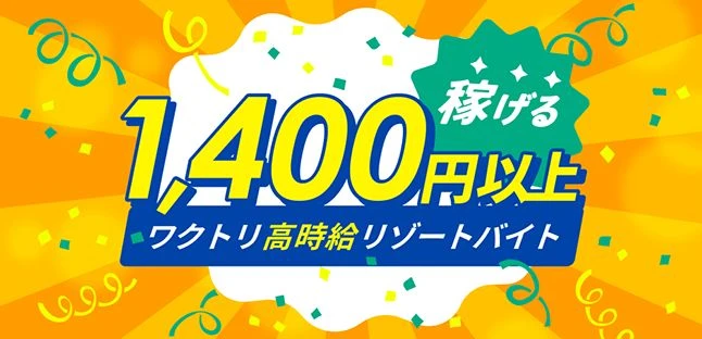 ワクトリ 高時給リゾートバイト