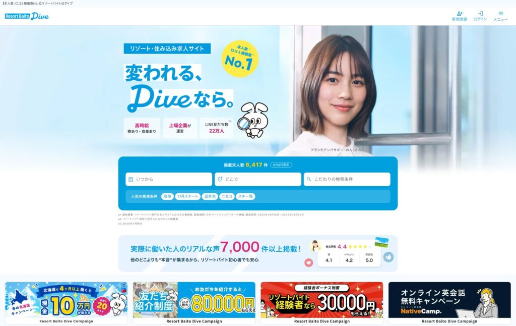 リゾートバイトダイブ公式サイト